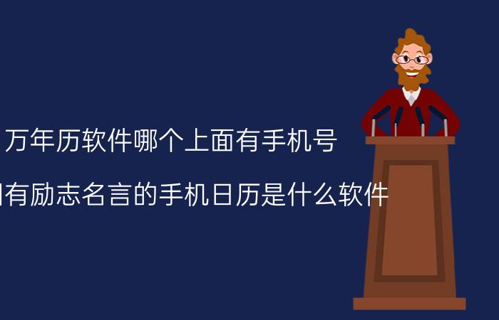 万年历软件哪个上面有手机号 有图有励志名言的手机日历是什么软件？